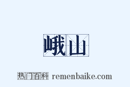 峨山是什么意思的图片